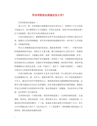 军训考核表自我鉴定怎么写？ 