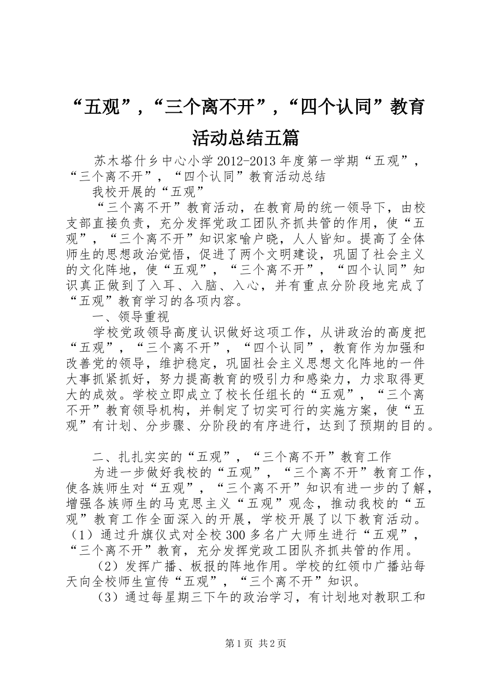“五观”,“三个离不开”,“四个认同”教育活动总结五篇_第1页