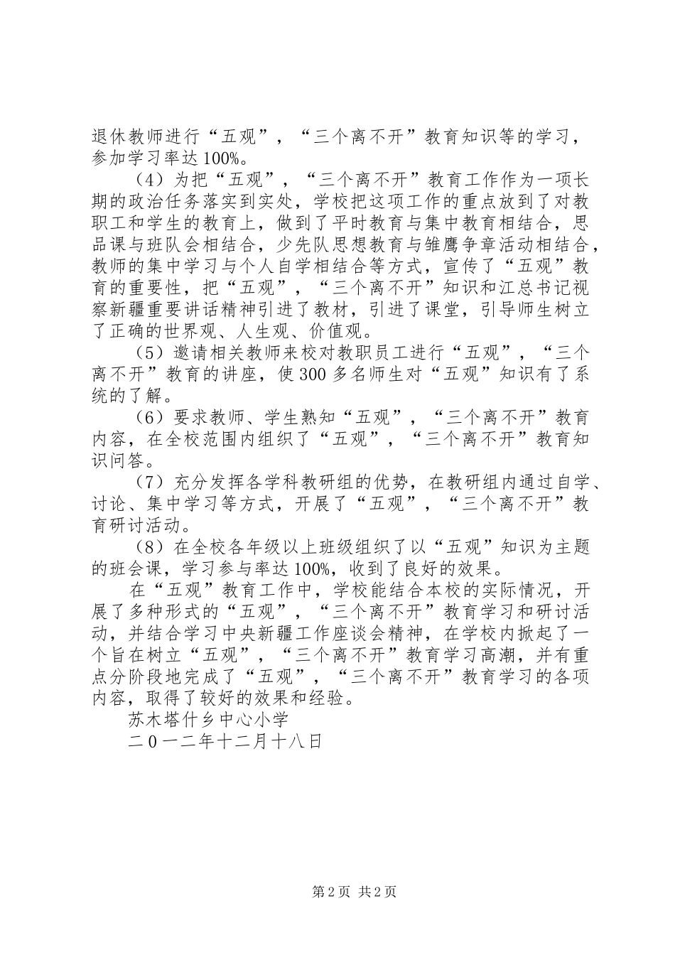 “五观”,“三个离不开”,“四个认同”教育活动总结五篇_第2页