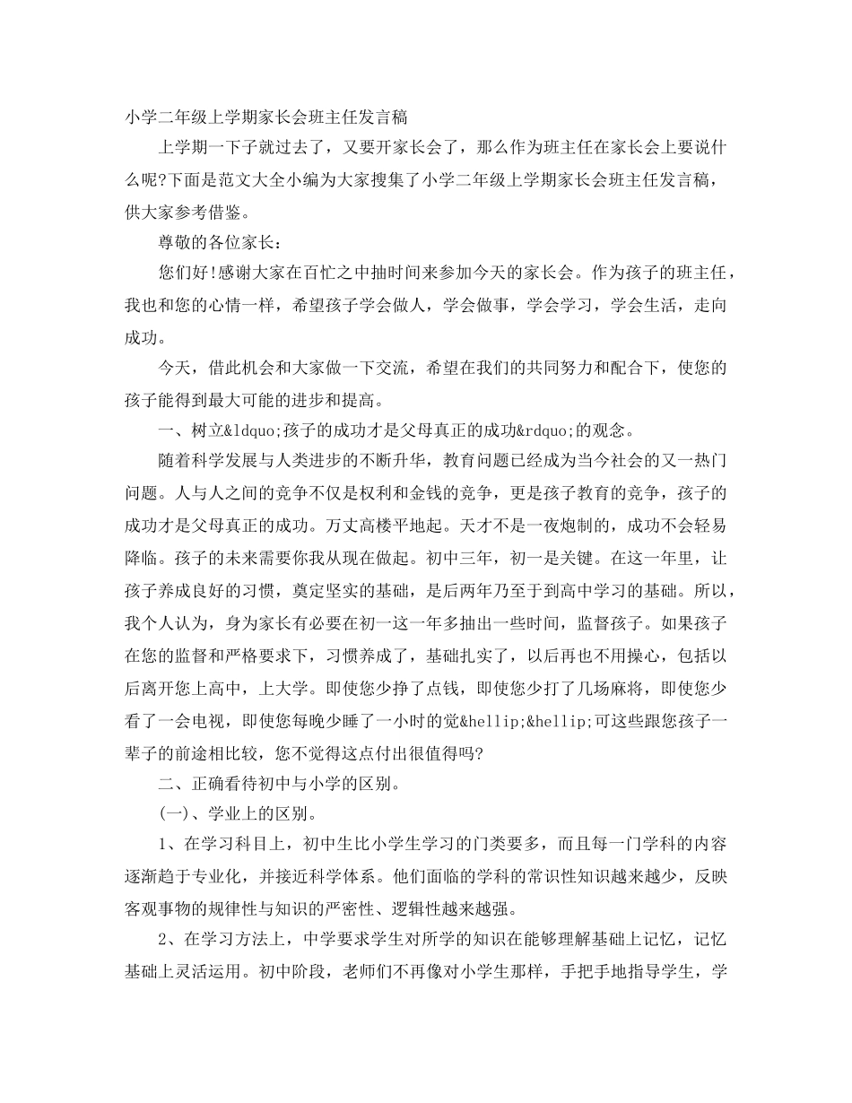 小学二年级上学期家长会班主任发言稿 _第1页