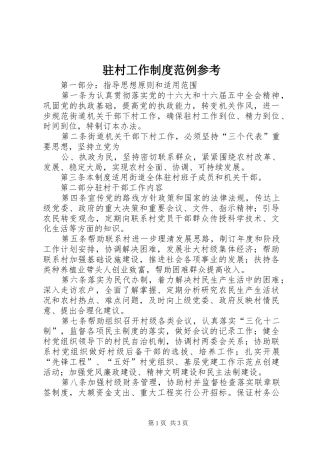 驻村工作制度范例参考