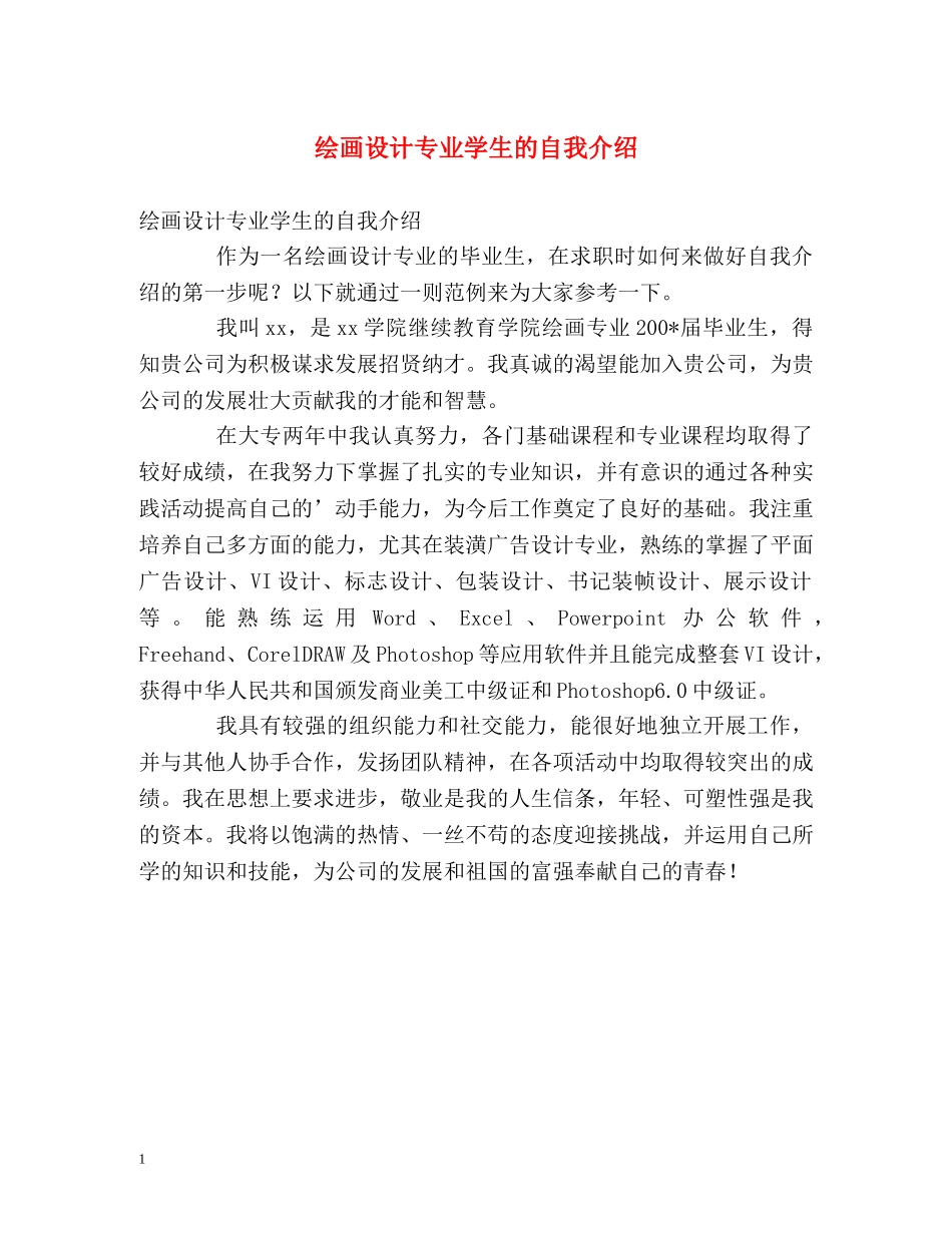 绘画设计专业学生的自我介绍 _第1页