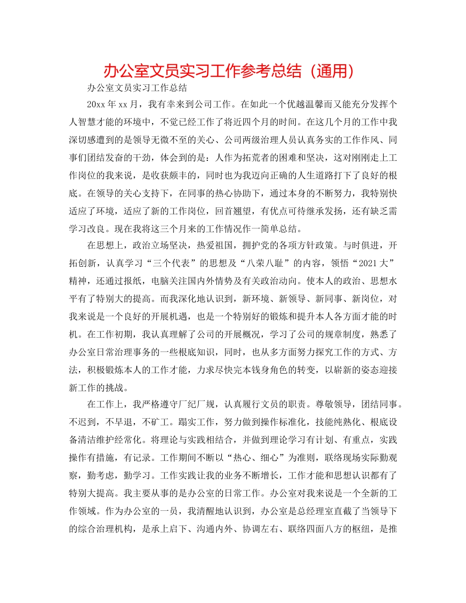 办公室文员实习工作参考总结（通用） _第1页