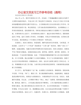 办公室文员实习工作参考总结（通用） 