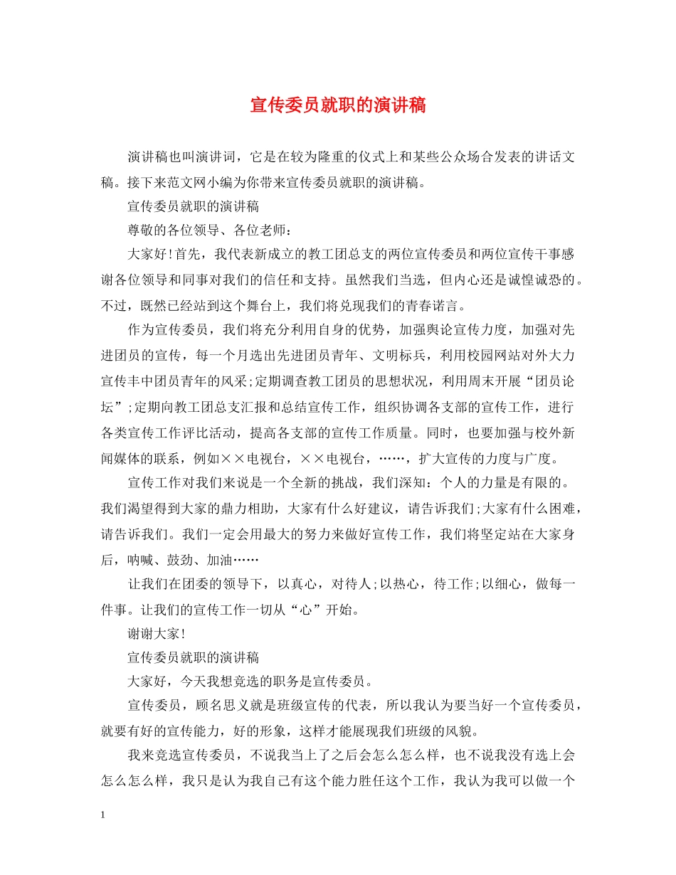 宣传委员就职的演讲稿 _第1页