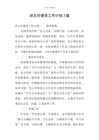 班主任德育工作计划3篇