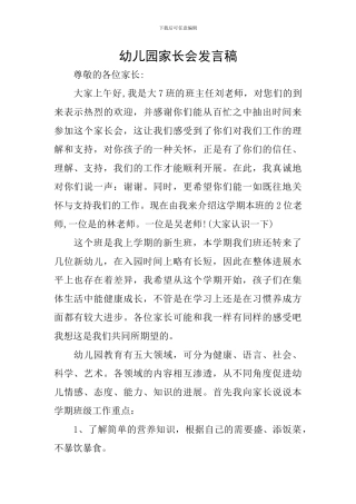 幼儿园家长会发言稿-2