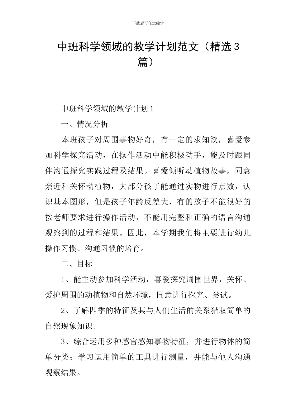 中班科学领域的教学计划范文_第1页