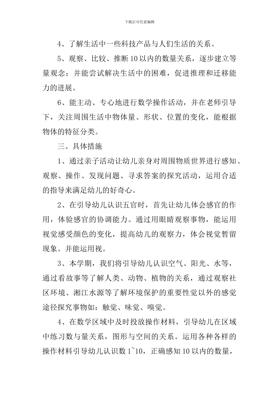 中班科学领域的教学计划范文_第2页