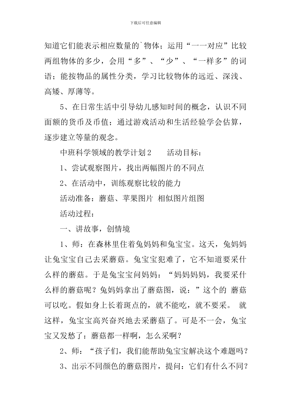 中班科学领域的教学计划范文_第3页