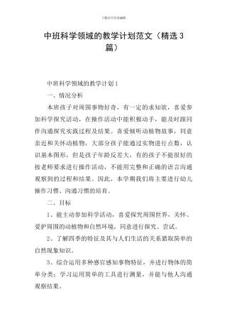 中班科学领域的教学计划范文