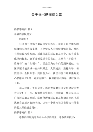 关于捐书感谢信3篇