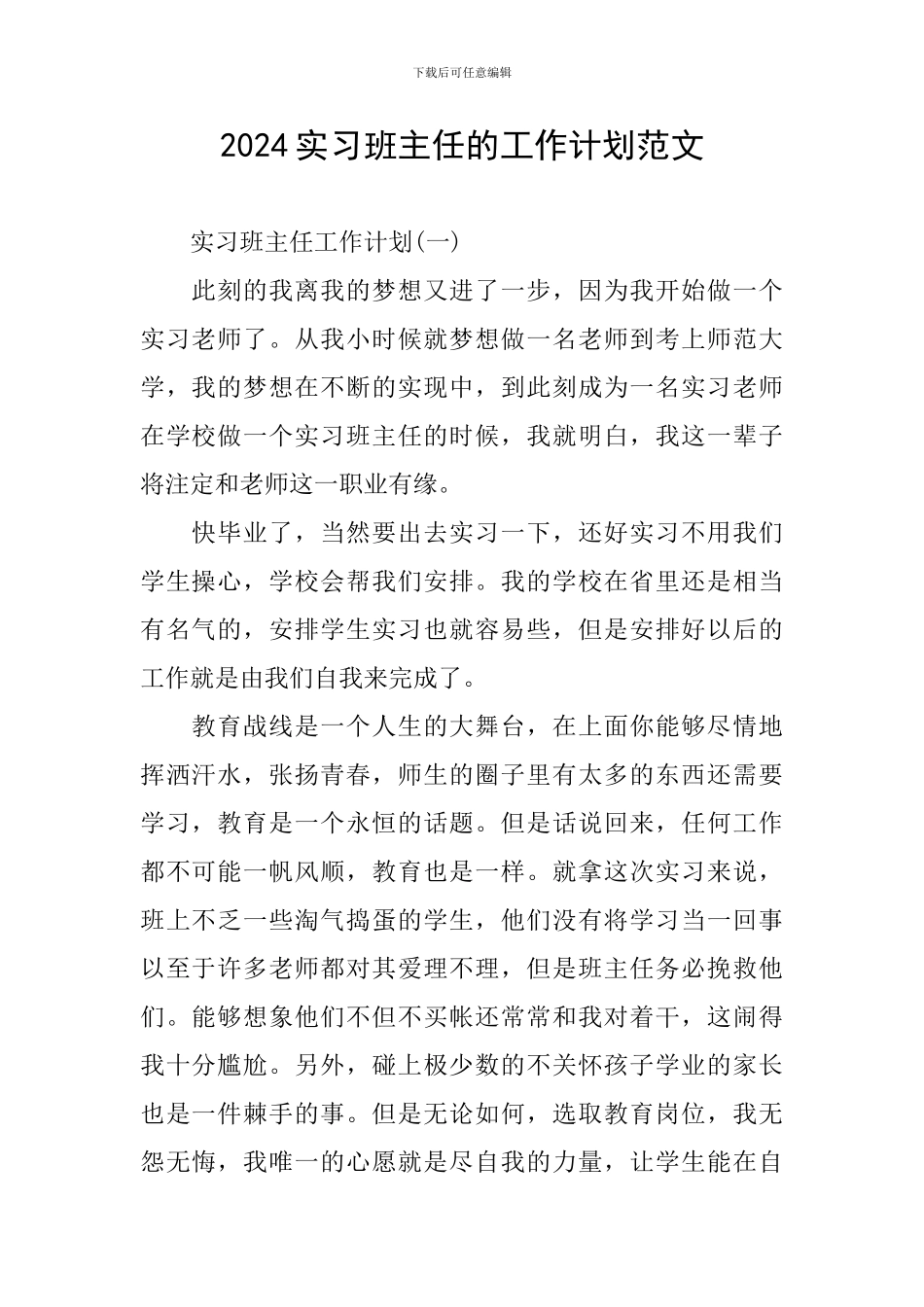 2024实习班主任的工作计划范文_第1页