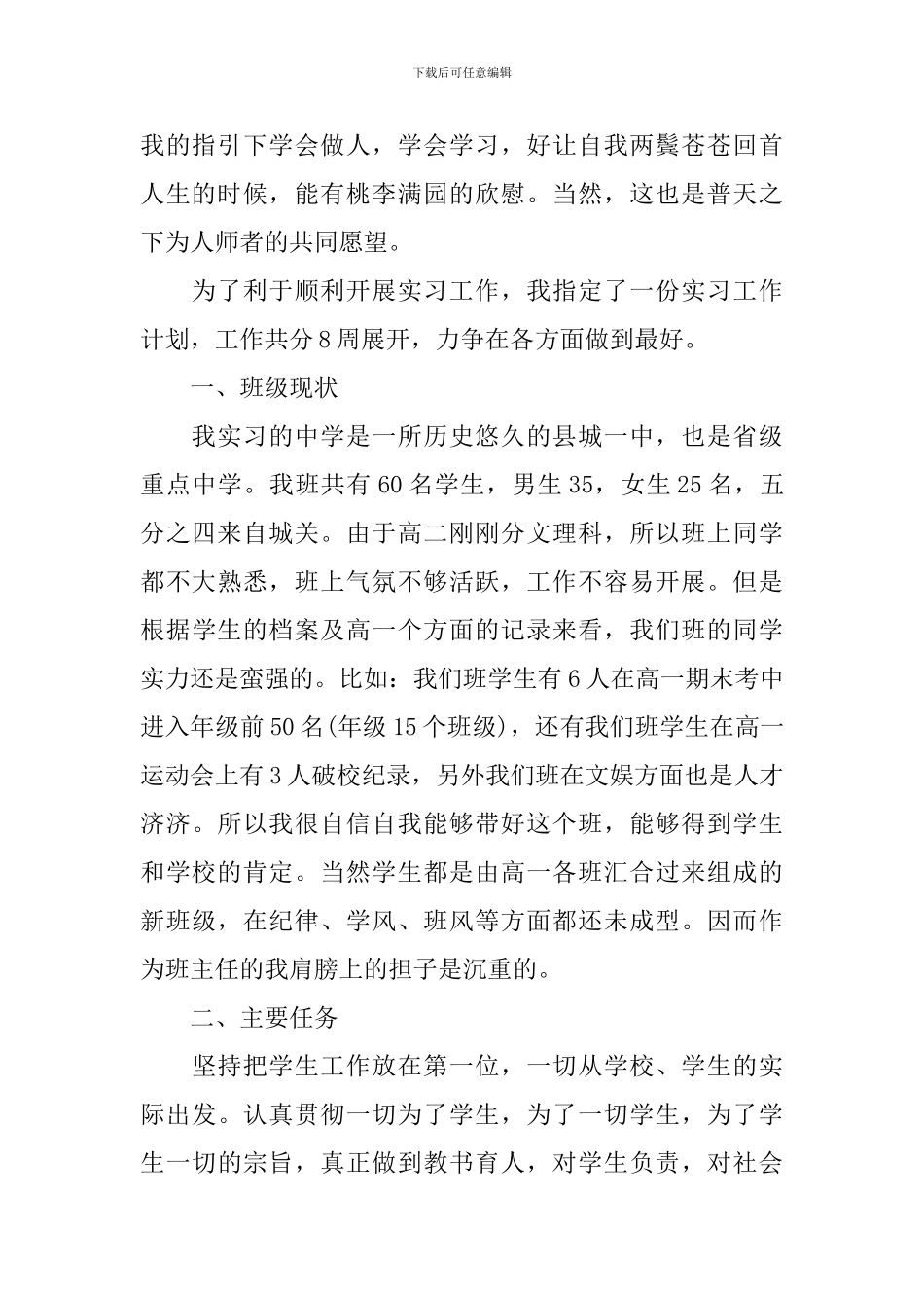 2024实习班主任的工作计划范文_第2页