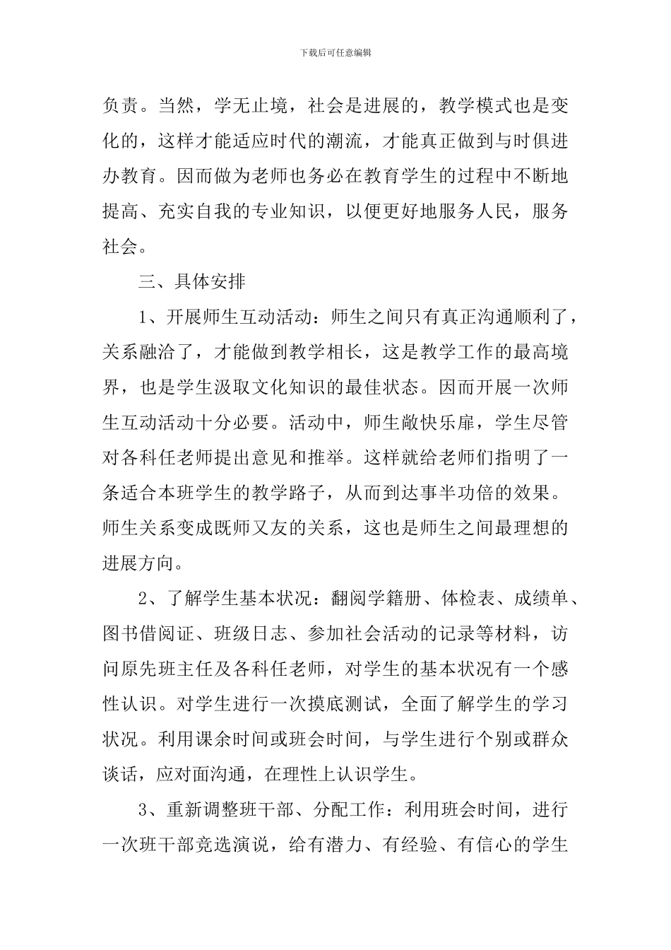 2024实习班主任的工作计划范文_第3页