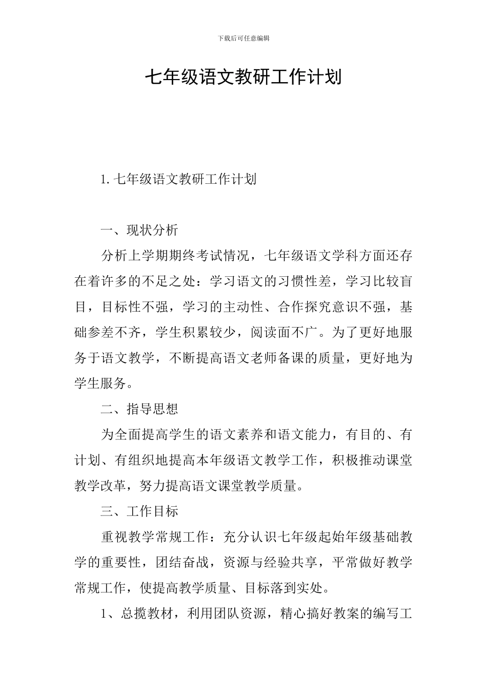 七年级语文教研工作计划_第1页