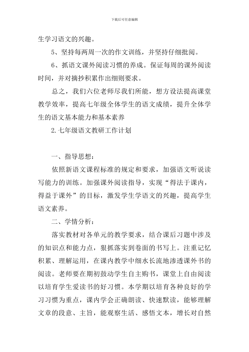 七年级语文教研工作计划_第3页