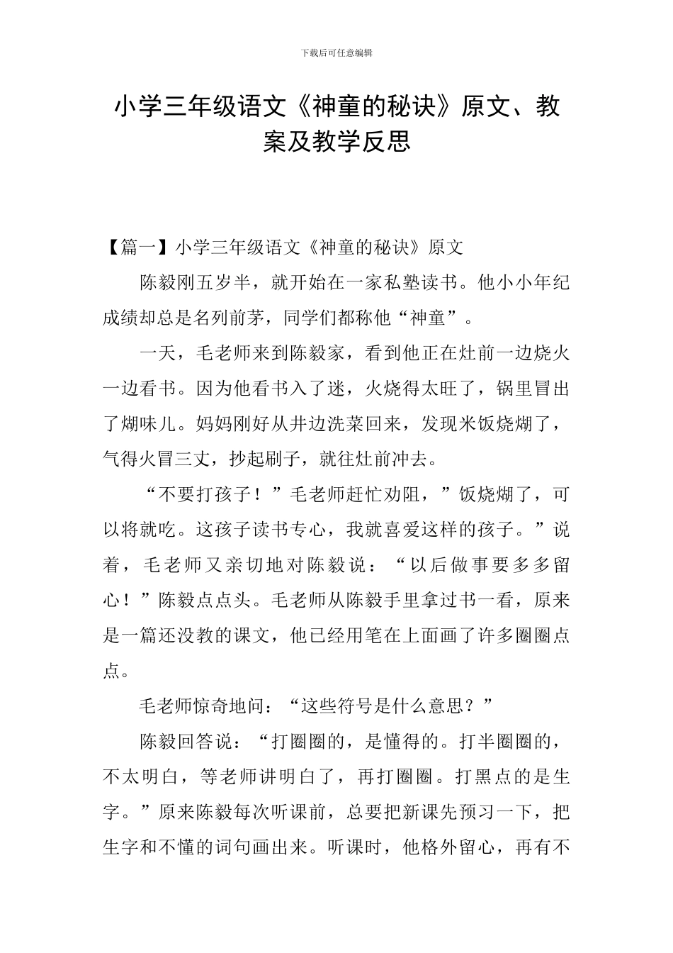 小学三年级语文《神童的秘诀》原文、教案及教学反思_第1页