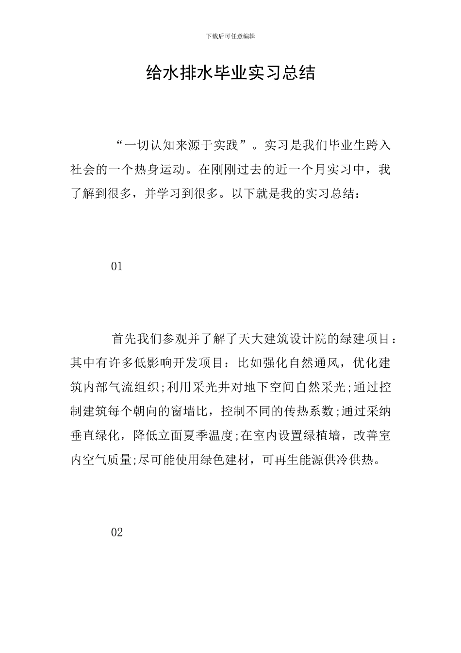 给水排水毕业实习总结_第1页