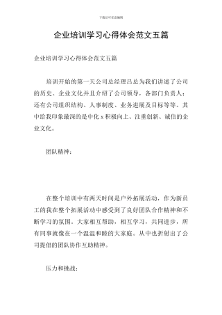 企业培训学习心得体会范文五篇