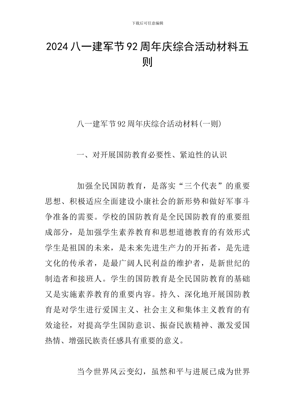 2024八一建军节92周年庆综合活动材料五则_第1页