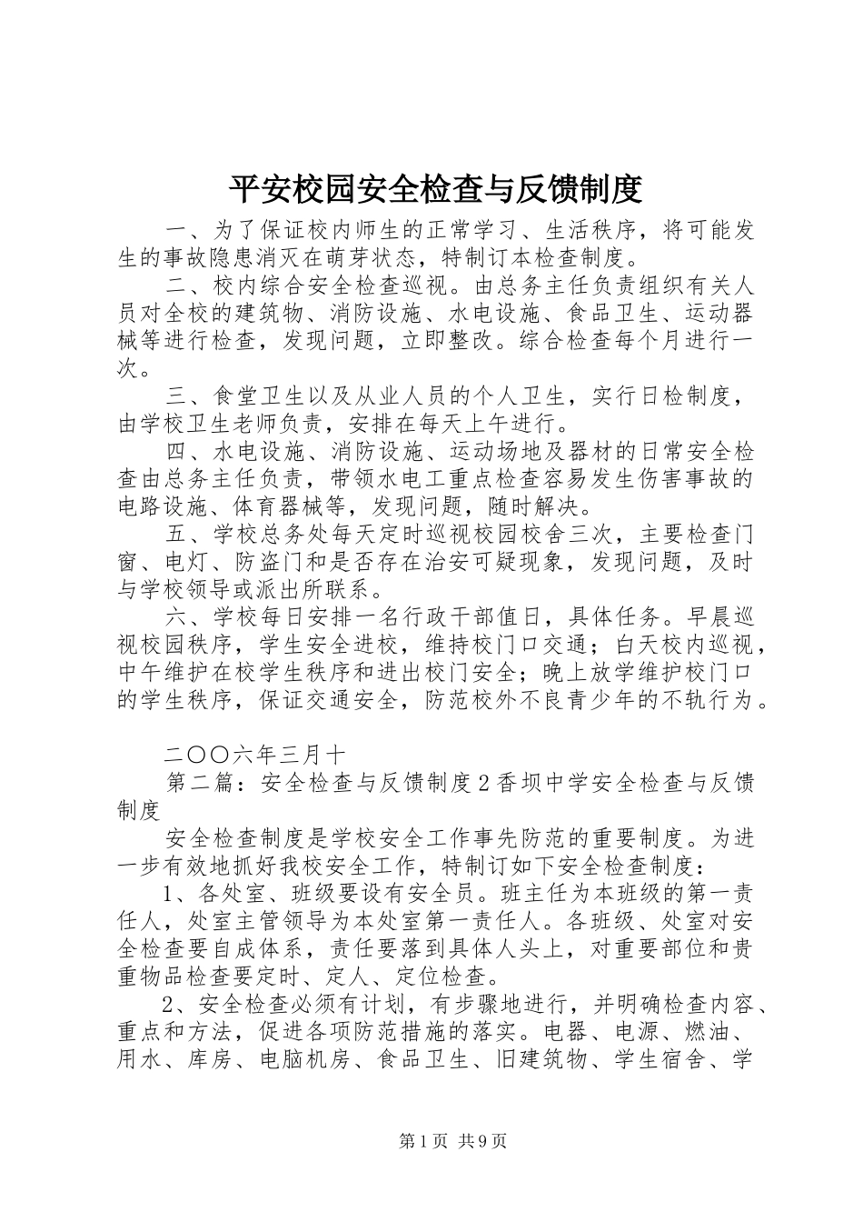 平安校园安全检查与反馈制度_第1页