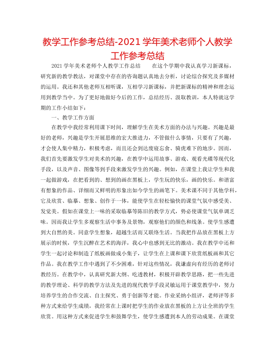 教学工作参考总结-2024学年美术教师个人教学工作参考总结 _第1页