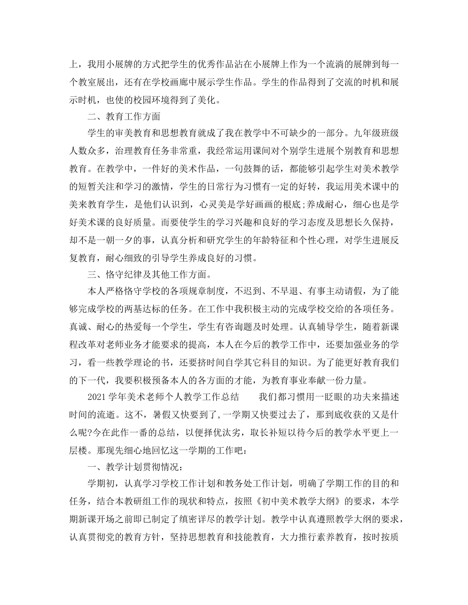 教学工作参考总结-2024学年美术教师个人教学工作参考总结 _第2页