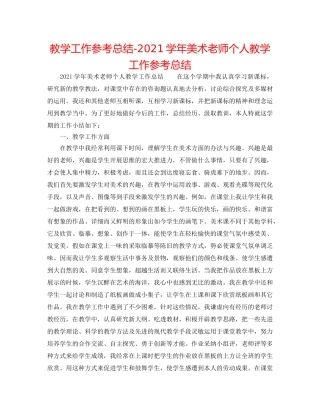 教学工作参考总结-2024学年美术教师个人教学工作参考总结 