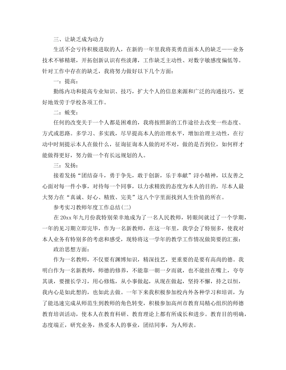 2024实习教师年度工作参考总结5篇 _第3页