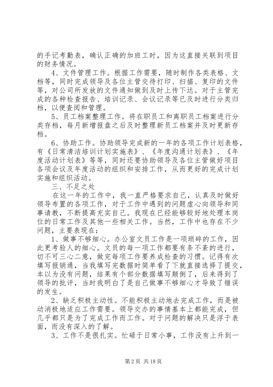 【范文一：办公室文员个人工作总结】_第2页