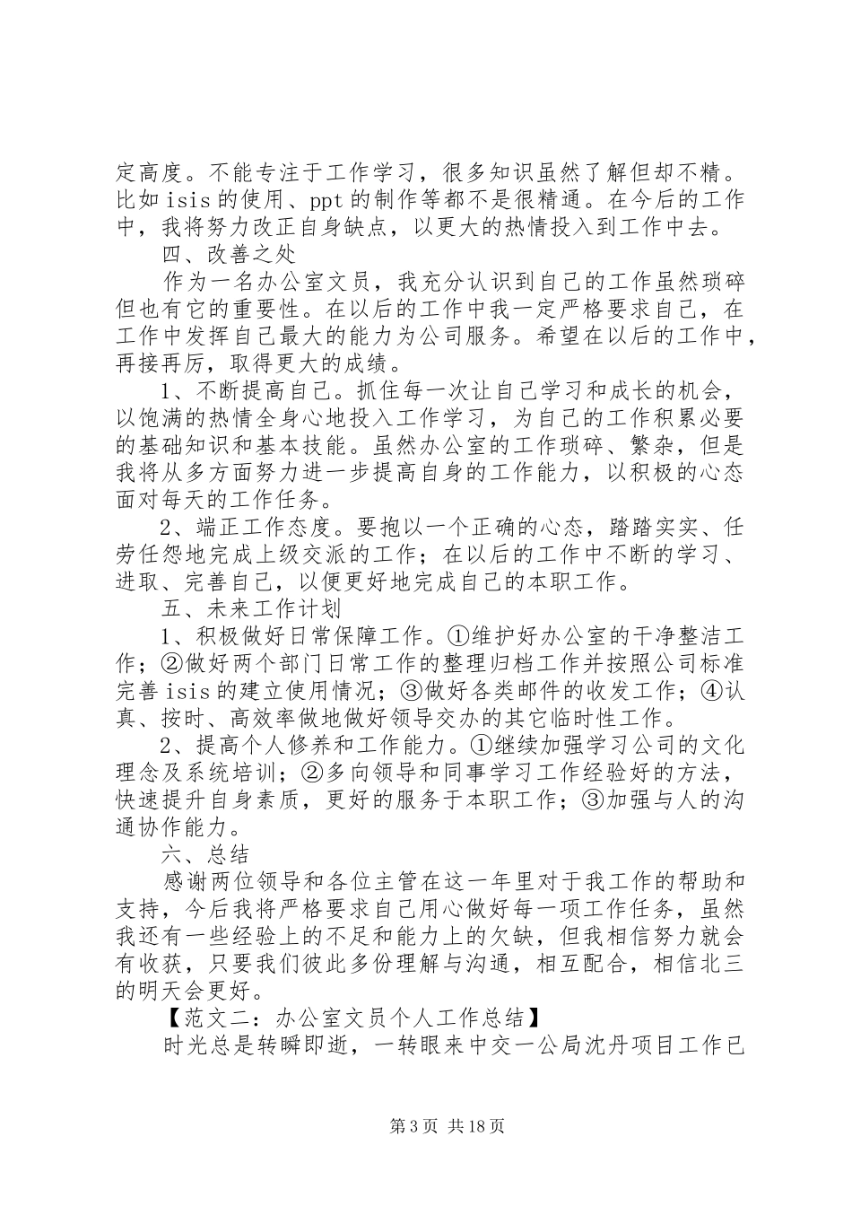 【范文一：办公室文员个人工作总结】_第3页