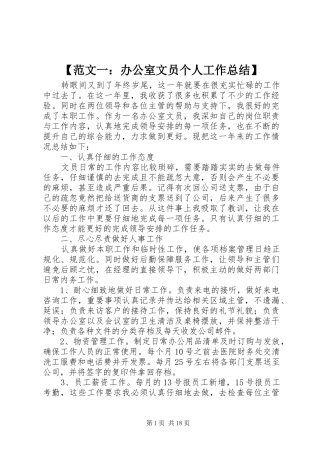 【范文一：办公室文员个人工作总结】