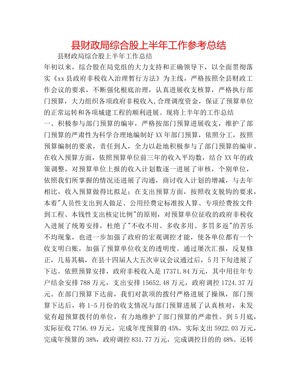 县财政局综合股上半年工作参考总结 _第1页