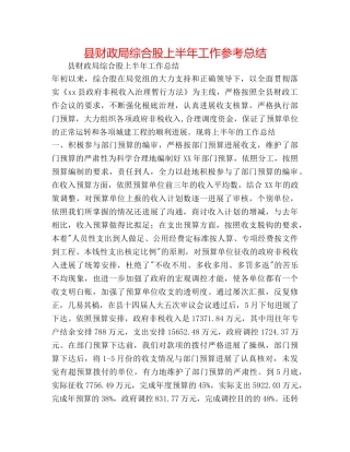 县财政局综合股上半年工作参考总结 