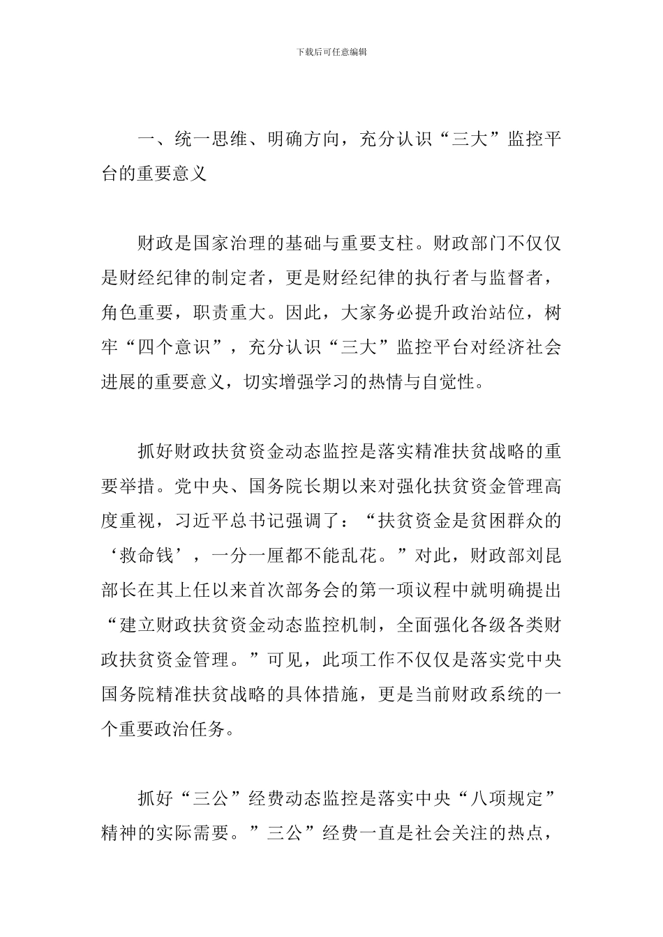 在全市“三公”、扶贫、预算执行动态监控平台业务知识轮训班上的讲话发言稿_第2页