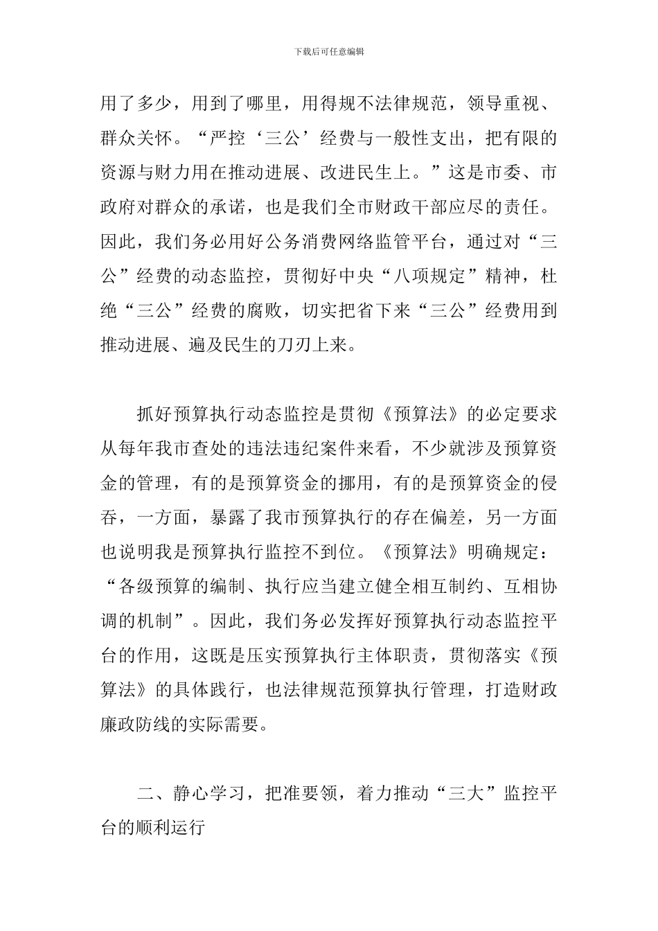 在全市“三公”、扶贫、预算执行动态监控平台业务知识轮训班上的讲话发言稿_第3页