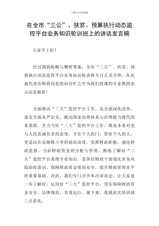 在全市“三公”、扶贫、预算执行动态监控平台业务知识轮训班上的讲话发言稿
