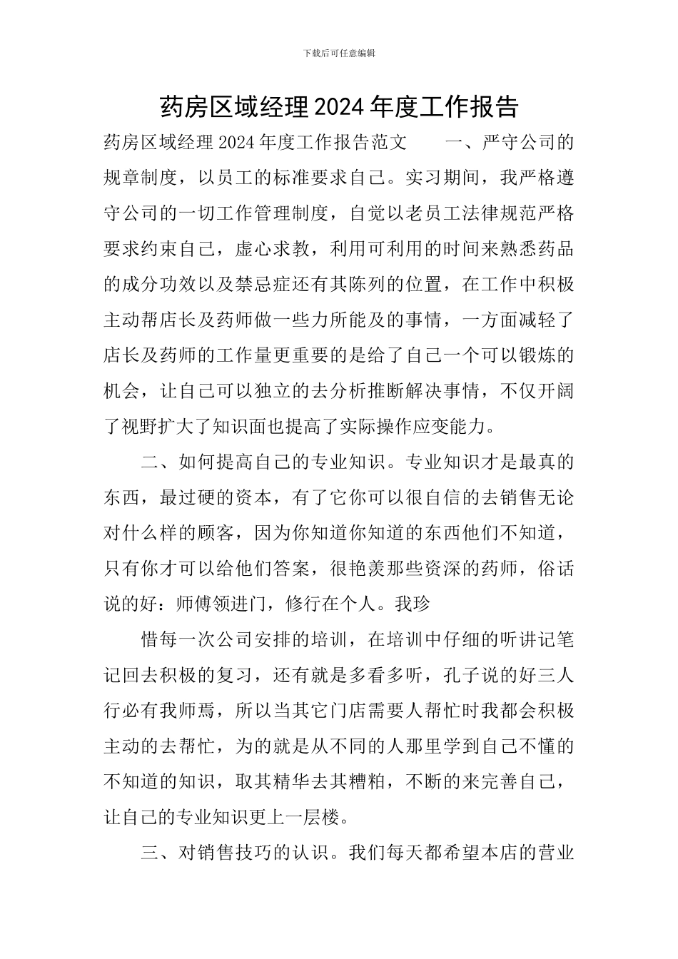 药房区域经理2024年度工作报告_第1页