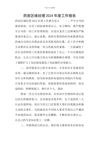 药房区域经理2024年度工作报告