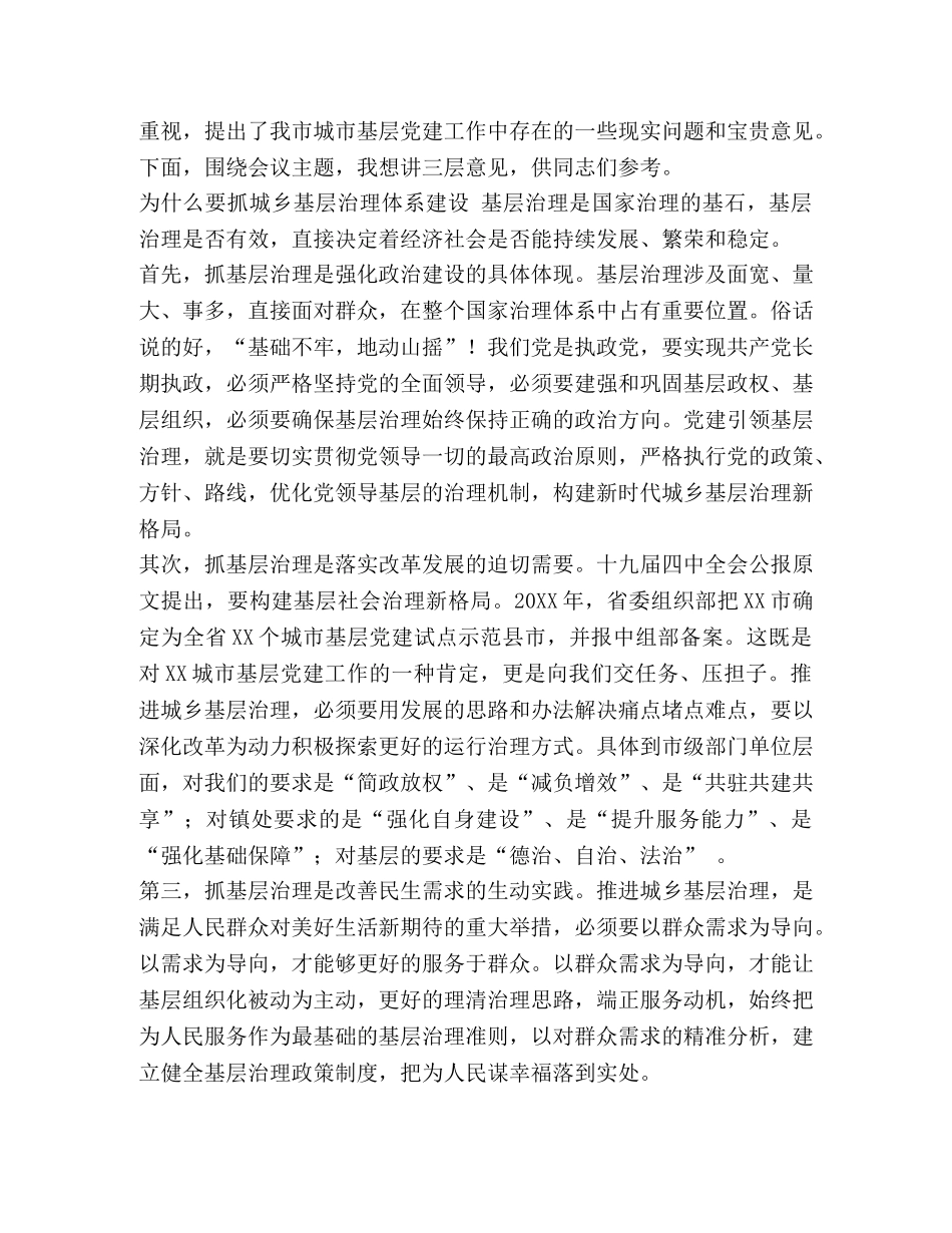 在推进“党建引领城乡基层治理体系建设”示范推进会上主持讲话和示范点建设经验发言材料 _第2页