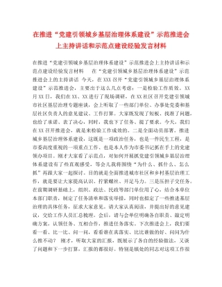 在推进“党建引领城乡基层治理体系建设”示范推进会上主持讲话和示范点建设经验发言材料 
