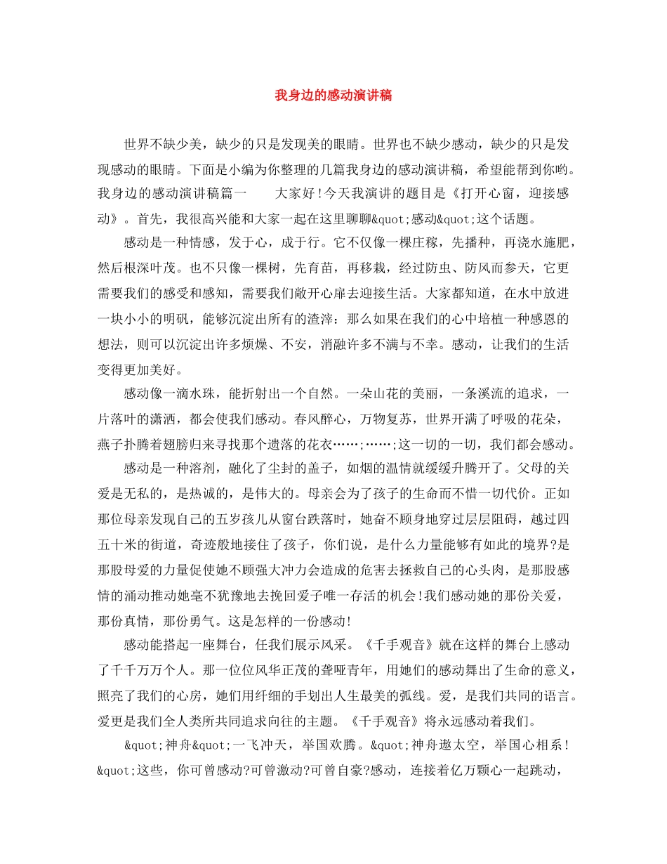 我身边的感动演讲稿 _第1页