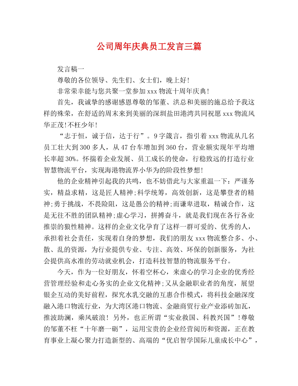 公司周年庆典员工发言三篇 _第1页
