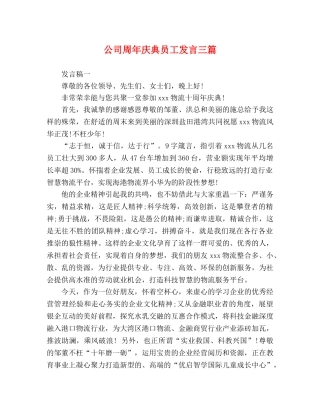 公司周年庆典员工发言三篇 