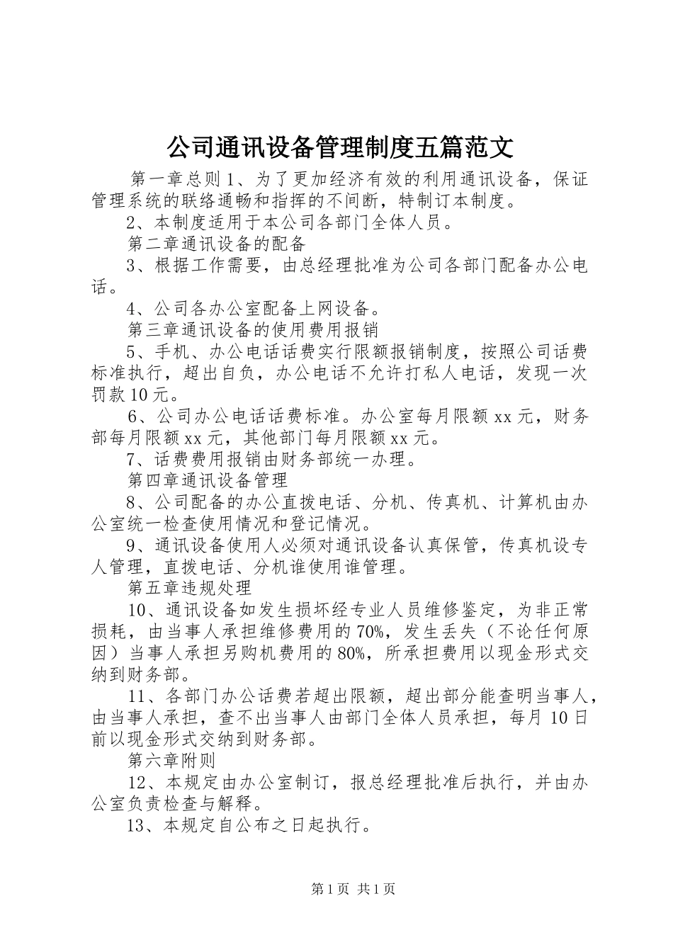 公司通讯设备管理制度五篇范文_第1页