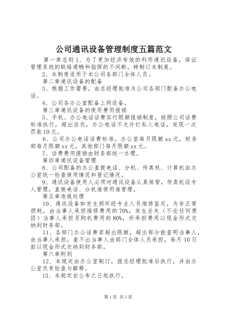 公司通讯设备管理制度五篇范文