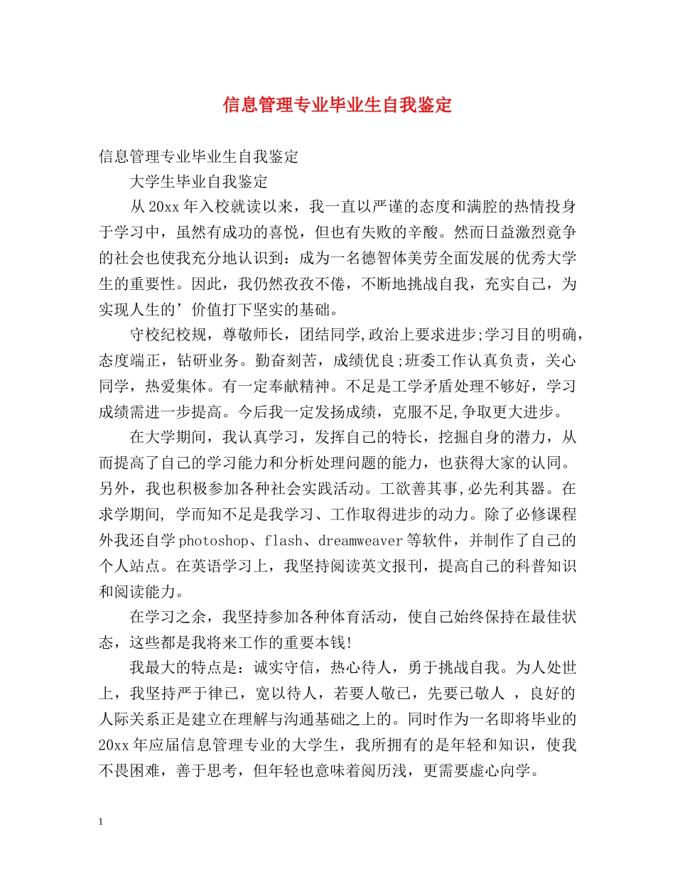 信息管理专业毕业生自我鉴定 _第1页