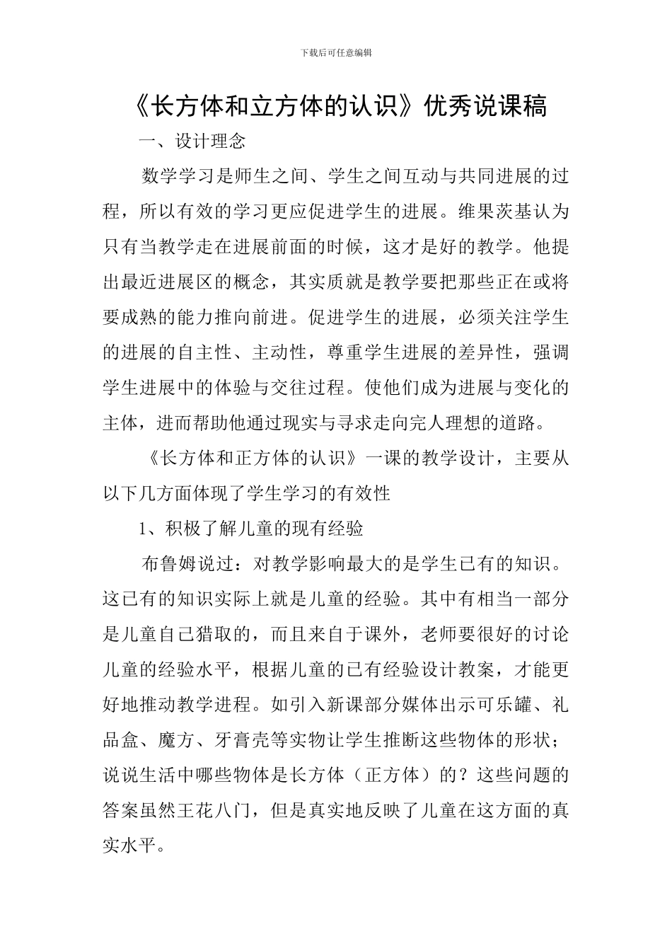 《长方体和立方体的认识》优秀说课稿_第1页