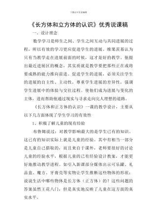 《长方体和立方体的认识》优秀说课稿